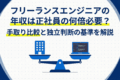 フリーランスエンジニアの年収は何倍必要？正社員との手取り比較