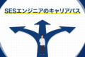SESエンジニアの次のキャリアパス｜転職・自社開発・フリーランスを比較