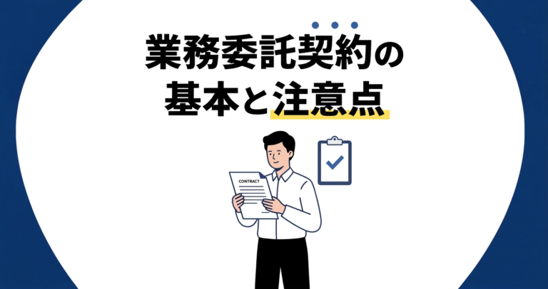 業務委託契約とは？エンジニアが知るべき準委任・請負の違いと注意点