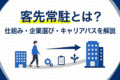 客先常駐とは？仕組み・企業選びやキャリアステップを解説