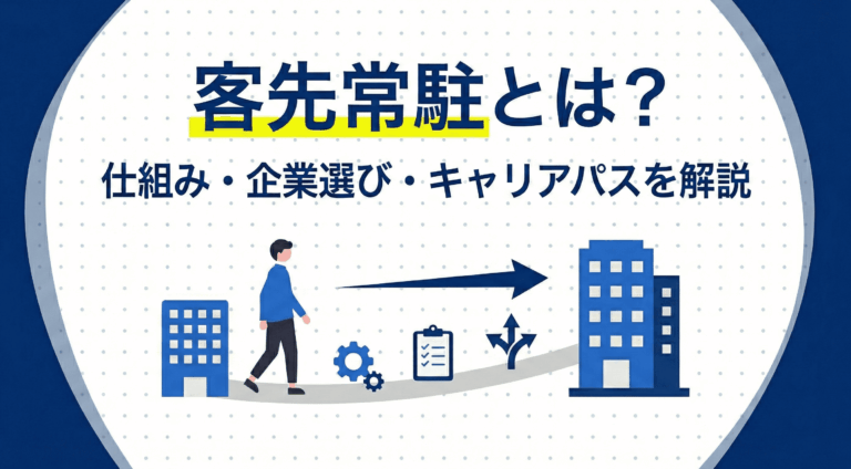 客先常駐とは？仕組み・企業選びやキャリアステップを解説
