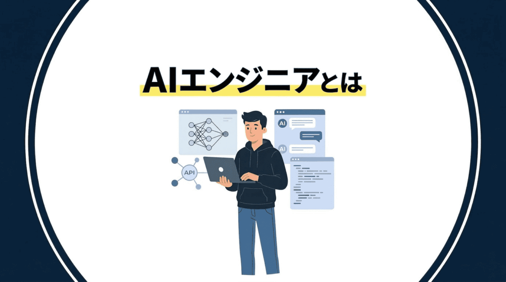 AIエンジニアとは？仕事内容・年収・必要スキルを現場視点で解説