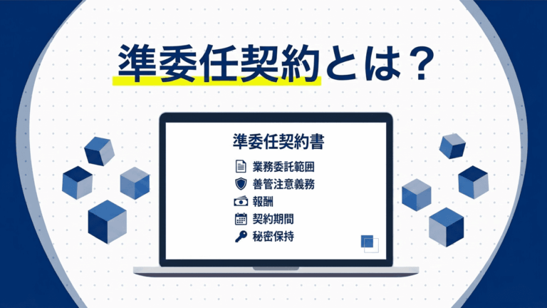 準委任契約とは｜SESエンジニアに関する請負・善管注意義務を解説