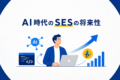 AI時代におけるSESの将来性とは？今後が不安なエンジニアのキャリア戦略
