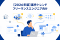 【2026年版】フリーランスエンジニア案件トレンド｜全体動向と職種別の変化を解説