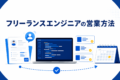 フリーランスエンジニアの案件獲得｜営業方法と継続のコツ