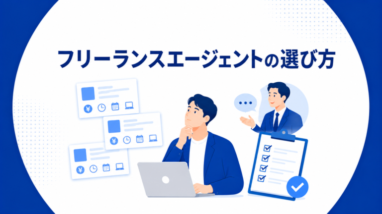 フリーランスエージェントの選び方や判断軸：使う前に整理すべき条件と案件確認のポイント