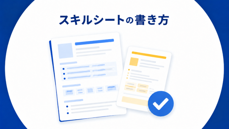 フリーランスエンジニアのスキルシートの書き方｜案件に通る見せ方と面談前チェック